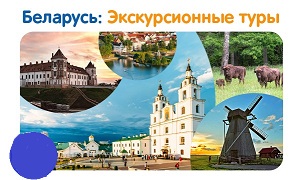 сборный комбинированный тур из Перми "Белорусский Вояж"