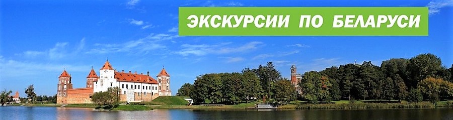Экскурсионные туры в Беларусь > Автобусные туры в Беларусь >  туры в Беларусь