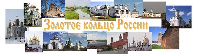Экскурсии по Золотому Кольцу России >                           автобусный тур из Екатеринбурга