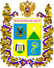 герб города Железноводск