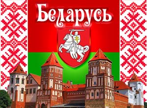 Экскурсионные туры в Беларусь