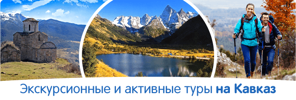 Экскурсионные и активные туры на Кавказ