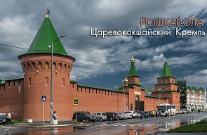 Комплекс «Царевококшайский Кремль»