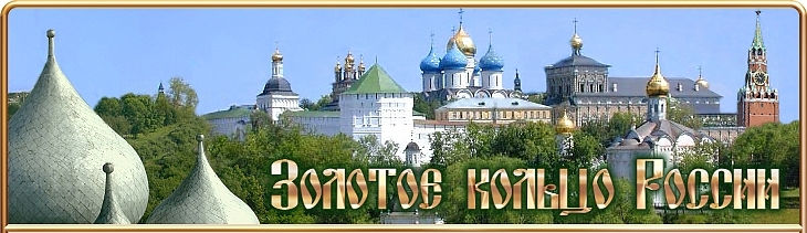 Экскурсионный тур по Золотому Кольцу России 